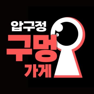 압구정구멍가게's profile picture