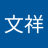 张文祥's profile picture