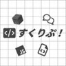Profilbild von すくりぷのサブ！