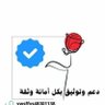 دعم وتوثيق بكل امانه وثقة🌹 profil fotoğrafı