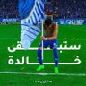 العالمي الملكي🥈91 的头像