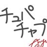 チュパチャプ　X🔰's profile picture