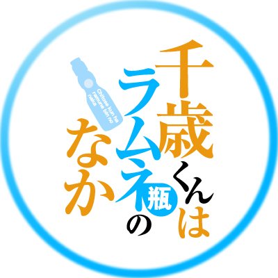 『千歳くんはラムネ瓶のなか』公式's profile picture