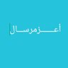 أعز مرســــــال 𐩱𐩲𐩸 𐩽 𐩣𐩧𐩯𐩱𐩡𓃵 profil fotoğrafı