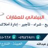 البيضاني للعقارات profil fotoğrafı