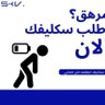 Фото профиля سكليف اجازات مرضيه صحتي ورقي باركودجميعها