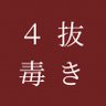 Фото профиля 健康料理家まっしー