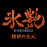 氷艶2025's profile picture