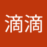 滴滴滴 的头像