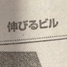 伸びるビル's profile picture