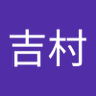 吉村慎太郎 的头像
