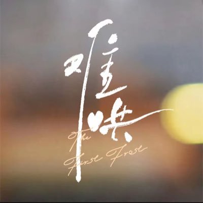thefirstfrosts's profile picture