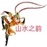 山水之韵's profile picture