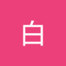 命名's profile picture