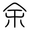 不忍池の余 的头像