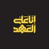اعقل المجانين profil fotoğrafı