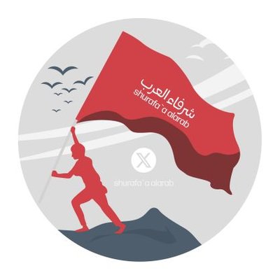 شرفاء العرب's profile picture