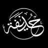 Фото профиля حــذيــفــة | h u z i f a ✍️🏻