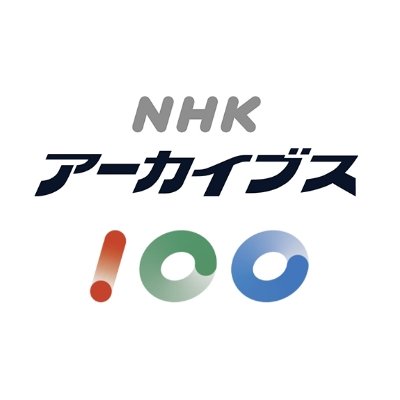 NHKアーカイブス's profile picture
