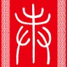 Фото профиля 降妖除魔