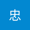 黄忠's profile picture