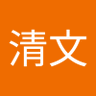 清文 的头像