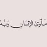 باحث عن عمل🇴🇲 的头像