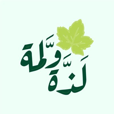 ورق عنب لذة ولمة's profile picture