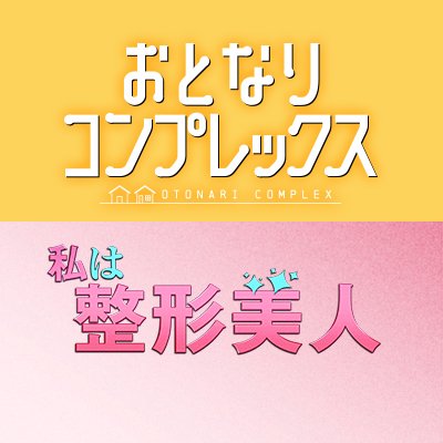 ドラマ「私は整形美人」「おとなりコンプレックス」【公式】's profile picture