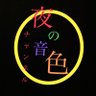 【音楽チャンネル】音色の夜チャンネル profil fotoğrafı