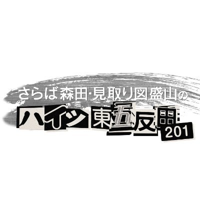 さらば森田・見取り図盛山のハイツ東五反田201's profile picture