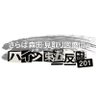 さらば森田・見取り図盛山のハイツ東五反田201 的头像
