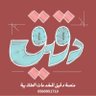 Фото профиля حل تكليف واجبات كتابة بحوث تخرج مشروع بحوثات