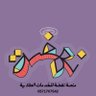 Фото профиля نهضة الخدمات الطلابية