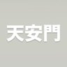 Фото профиля 鎖国しよう