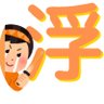 みみこ🐶🧡うきしょくん一生ついて行くよ！ 的头像