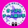 れいわボランティア さっぽろチーム猫の手's profile picture