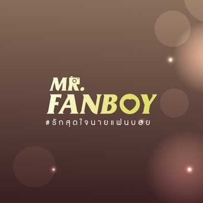 รักสุดใจนายแฟนบอย | Mr. Fanboy Series's profile picture