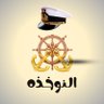 Profilbild von النوخذه