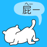おならぷー 的头像