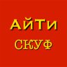 АйТи Скуф 的头像
