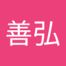 松村善弘 的头像