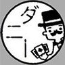 ダニー田中 Music, Magic and Amature Radio with Love.'s profile picture