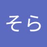 そら's profile picture