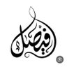 فيصل بن سيف's profile picture
