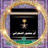 💚أم منصورالشهراني (محبة الوطن)💚 profil fotoğrafı