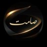 صامت's profile picture