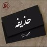 Фото профиля حذیفه س
