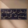 Profilbild von ابو فراس