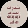 Фото профиля اصيل ابن حضرموت